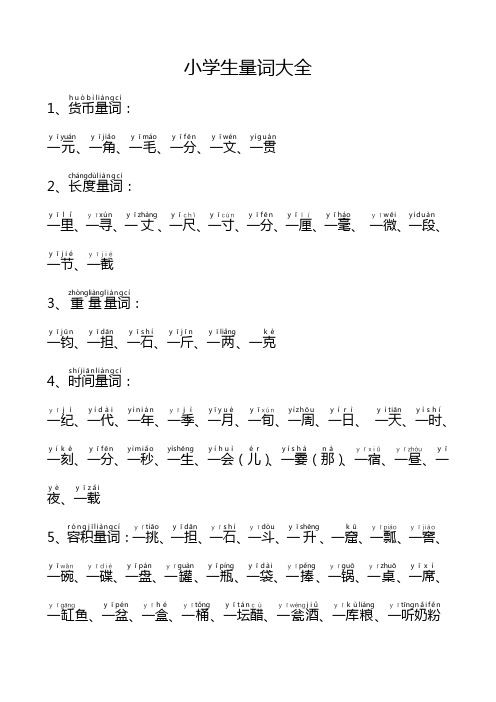 最新整理小学生量词大全(注音版)