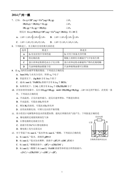 2014广东各市一模化学选择题专题(含答案)