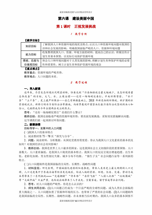 最新人教部编版九年级上册道德与法治精品教案第六课 建设美丽中国-第1课时 正视发展挑战