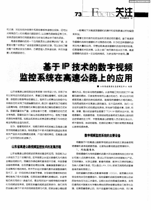 基于IP技术的数字视频监控系统在高速公路上的应用