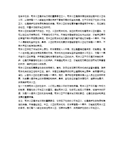 司法公正,法治文明的象征