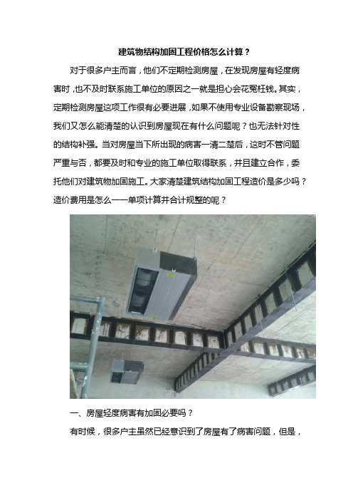 建筑物结构加固工程价格怎么计算？