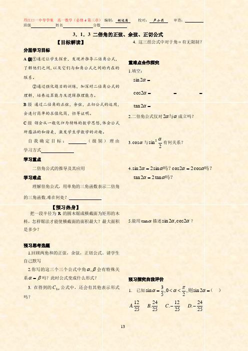 丹江口一中导学案 高一数学(必修4第三章) 编制 胡达清 校对 卢小莉 审查