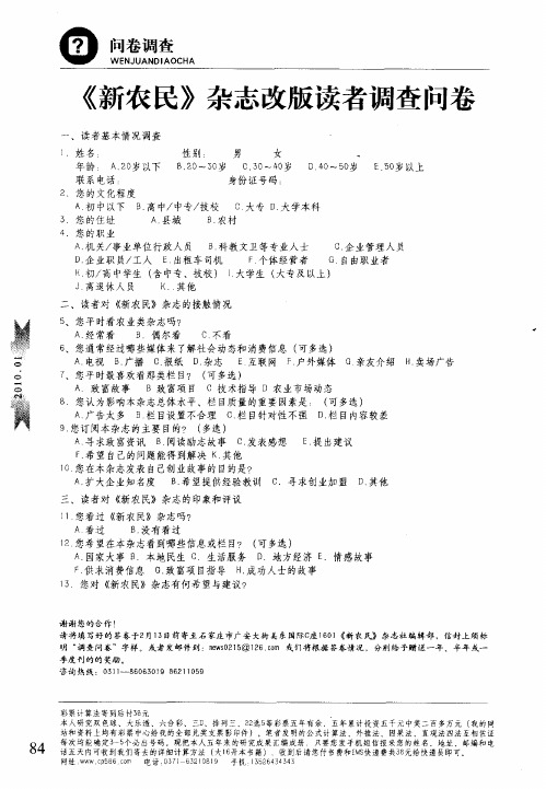 《新农民》杂志改版读者调查问卷