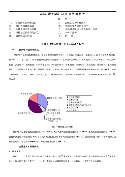 金融行业猎头现状