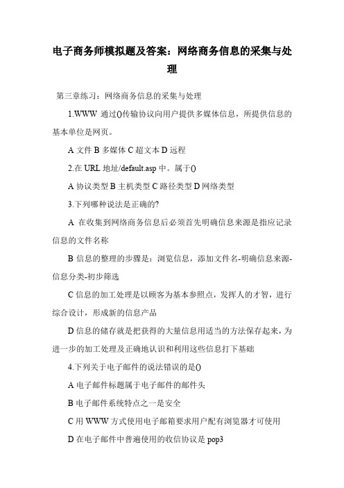 电子商务师模拟题及答案：网络商务信息的采集与处理.doc