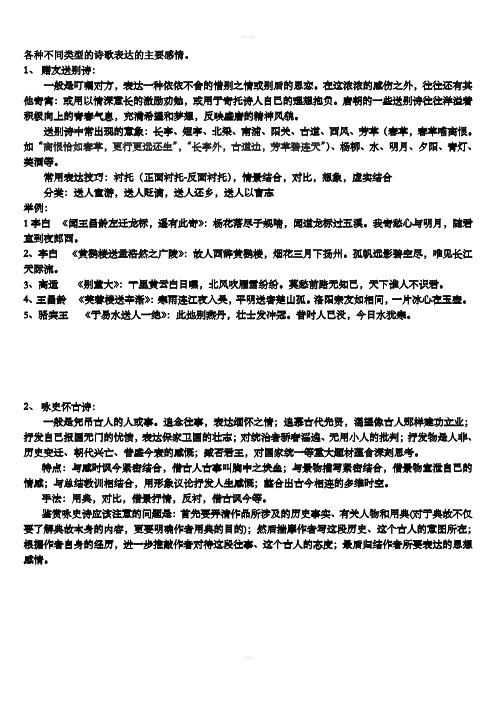 各种不同类型的诗歌表达的主要感情