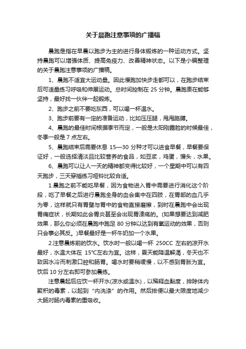 关于晨跑注意事项的广播稿