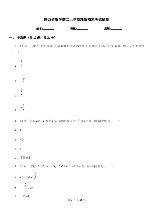 陕西省数学高二上学期理数期末考试试卷