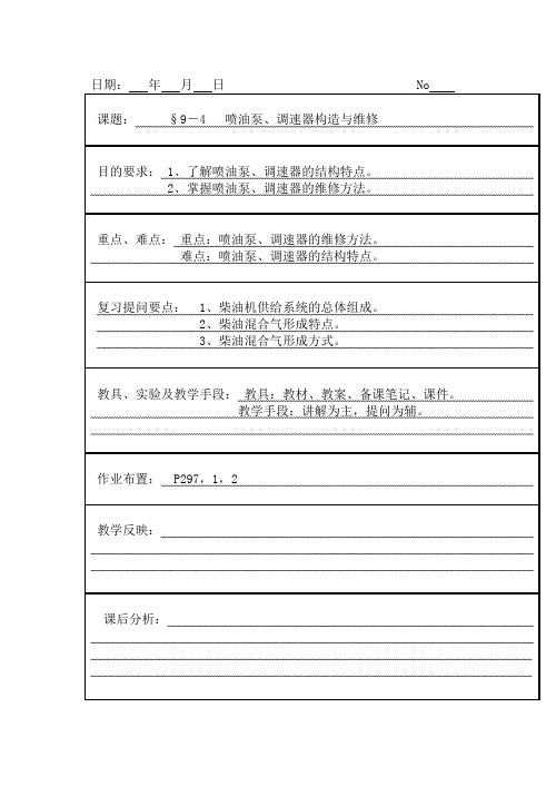 22 喷油泵、调速器的结构与维修-发动机构造与维修教案