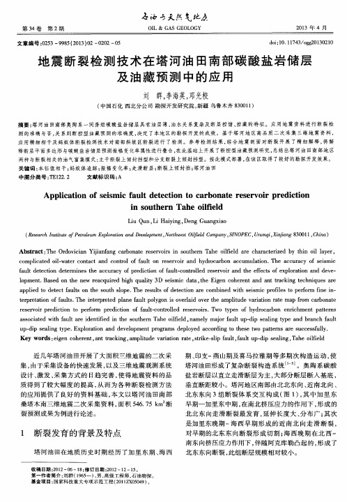 地震断裂检测技术在塔河油田南部碳酸盐岩储层及油藏预测中的应用