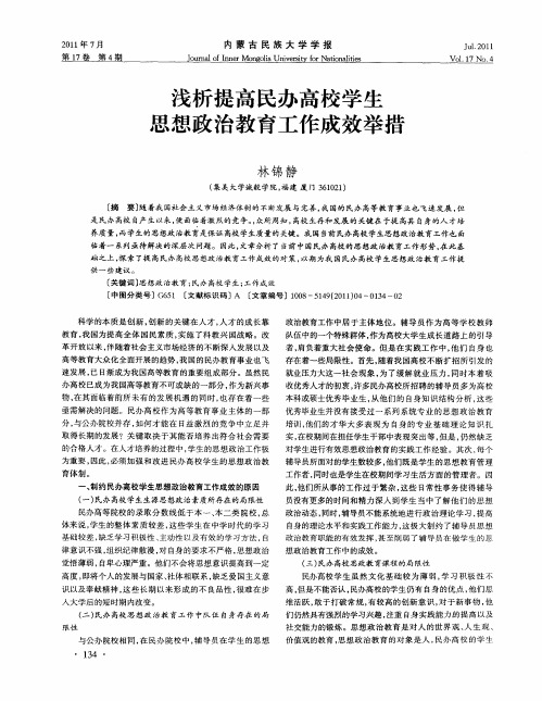 浅析提高民办高校学生思想政治教育工作成效举措