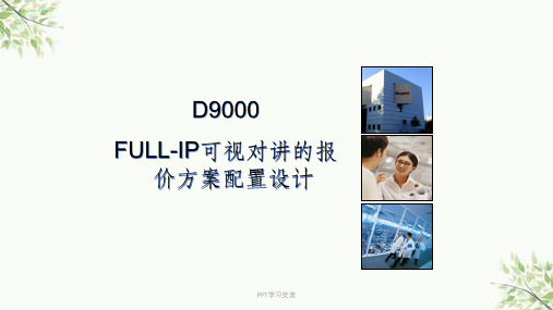 视得安D9000数字对讲系统方案设计课件