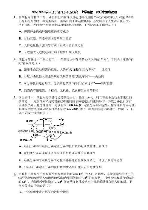 2022-2023学年辽宁省丹东市五校高三上学期第一次联考生物试题