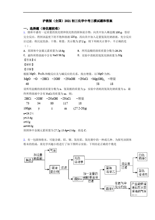 沪教版(全国)2021初三化学中考三模试题和答案