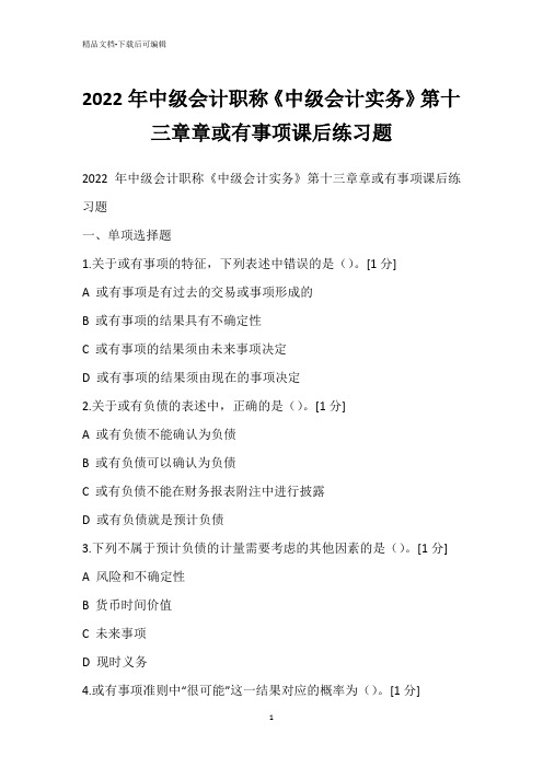 2022年中级会计职称《中级会计实务》第十三章章或有事项课后练习题