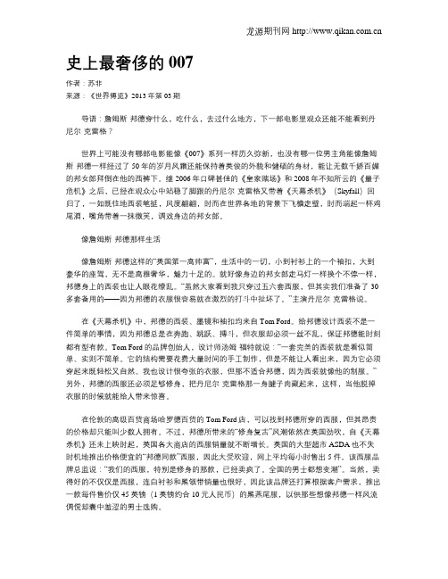 史上最奢侈的007