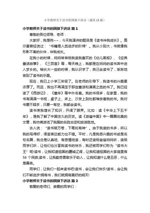 小学教师关于读书的国旗下讲话（通用13篇）