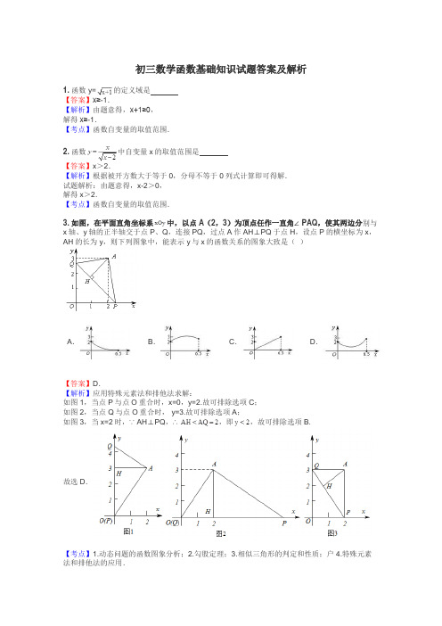 初三数学函数基础知识试题答案及解析
