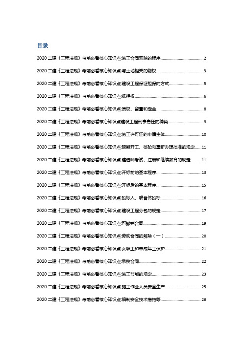 2020二建《工程法规》考前必看核心知识点