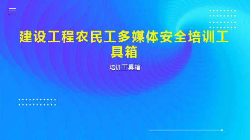 建设工程农民工多媒体安全培训工具箱