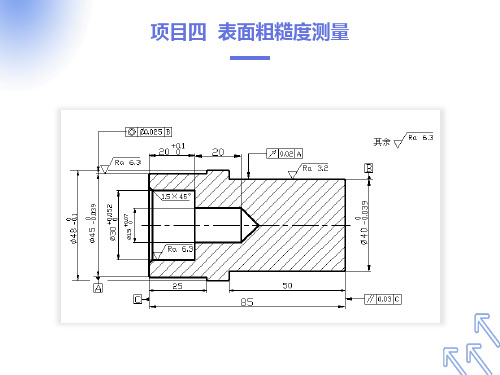 项目四表面粗糙度测量