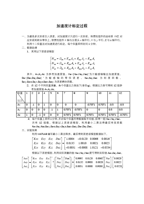 加速度计标定方案