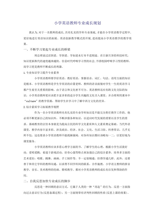 小学英语教师专业成长规划