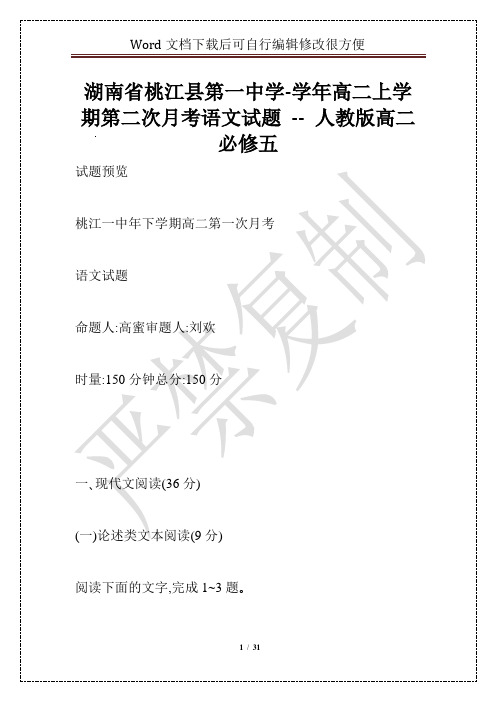 湖南省桃江县第一中学-学年高二上学期第二次月考语文试题 -- 人教版高二必修五