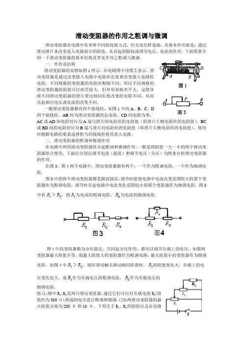 滑动变阻器的作用之粗调和微调