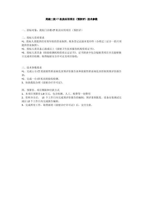 芜湖二院CT机房应用项目(预控评)技术参数