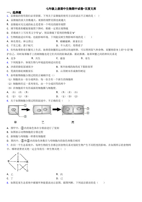 七年级上册期中生物期中试卷-百度文库