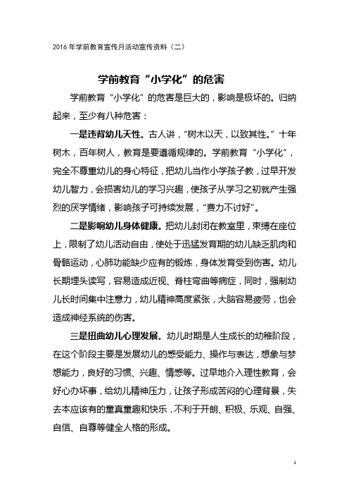 学前教育资料(二)学前教育“小学化”的危害