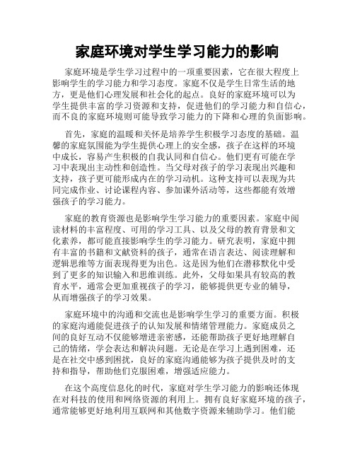 家庭环境对学生学习能力的影响