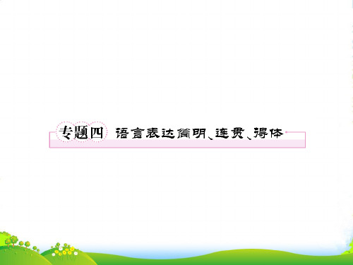 高考语文一轮复习 专题4 语言表达简明、连贯、得体课件 新人教必修2