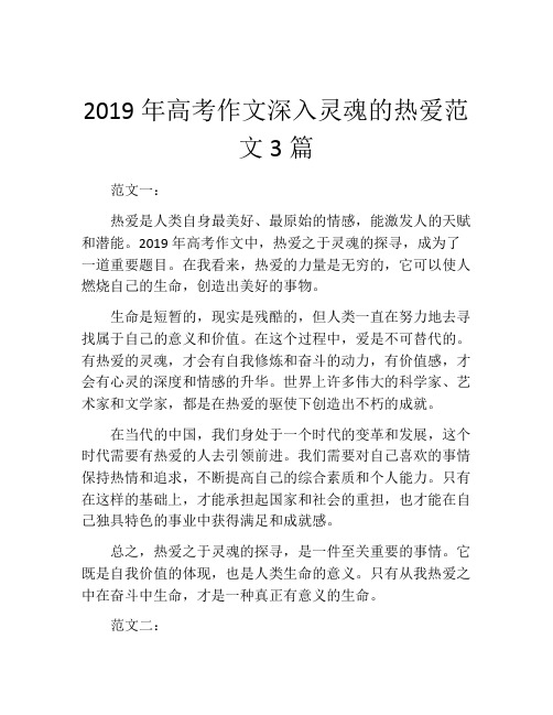 2019年高考作文深入灵魂的热爱范文3篇