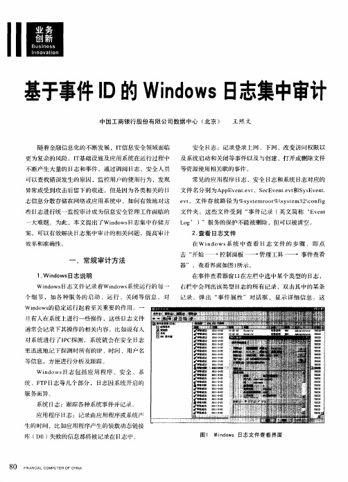 基于事件ID的Windows日志集中审计