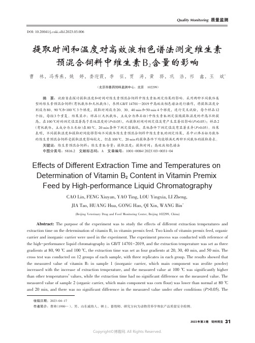 提取时间和温度对高效液相色谱法测定维生素预混合饲料中维生素B2含量的影响