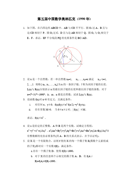 中国数学奥林匹克第五届试题