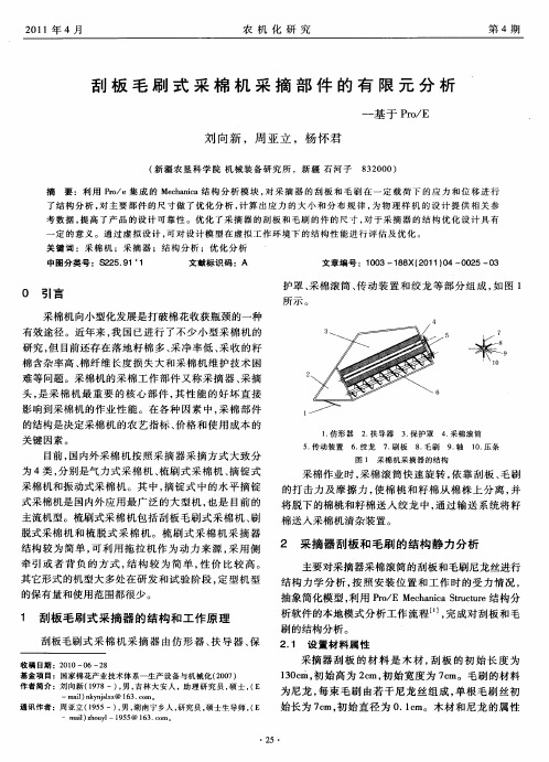 刮板毛刷式采棉机采摘部件的有限元分析——基于Pro／E