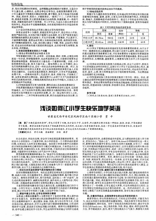 浅谈如何让小学生快乐地学英语