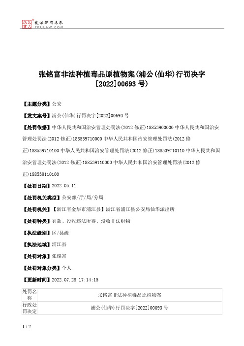 张铭富非法种植毒品原植物案(浦公(仙华)行罚决字[2022]00693号)