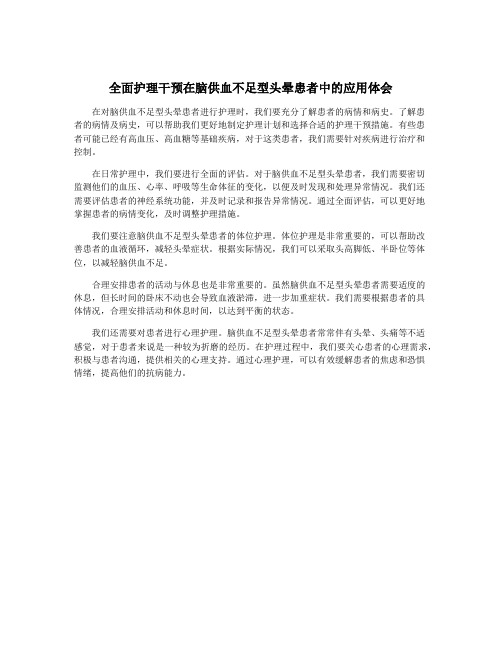 全面护理干预在脑供血不足型头晕患者中的应用体会