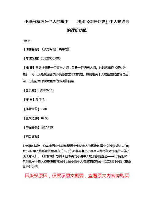 小说形象活在他人的眼中——浅谈《儒林外史》中人物语言的评价功能