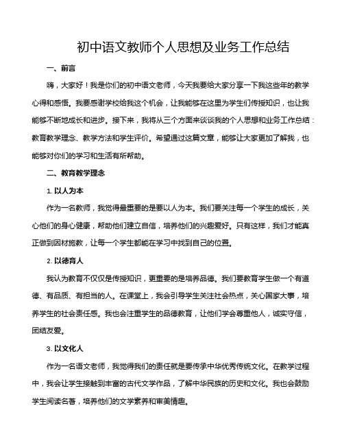 初中语文教师个人思想及业务工作总结