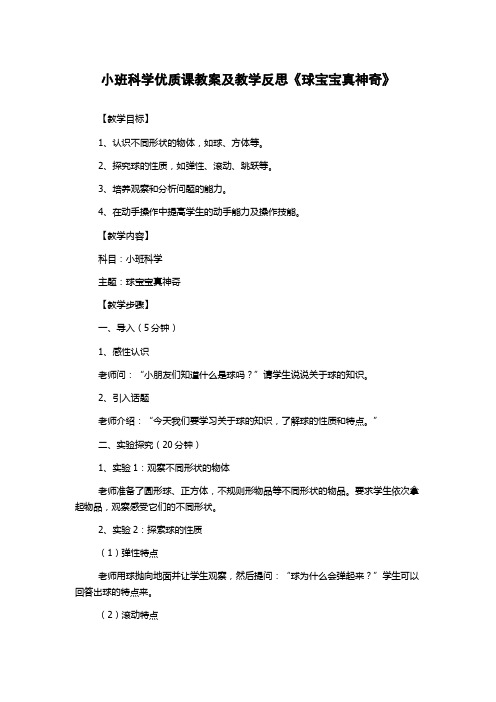 小班科学优质课教案及教学反思《球宝宝真神奇》