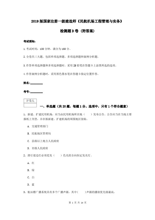 2019版国家注册一级建造师《民航机场工程管理与实务》检测题D卷 (附答案)