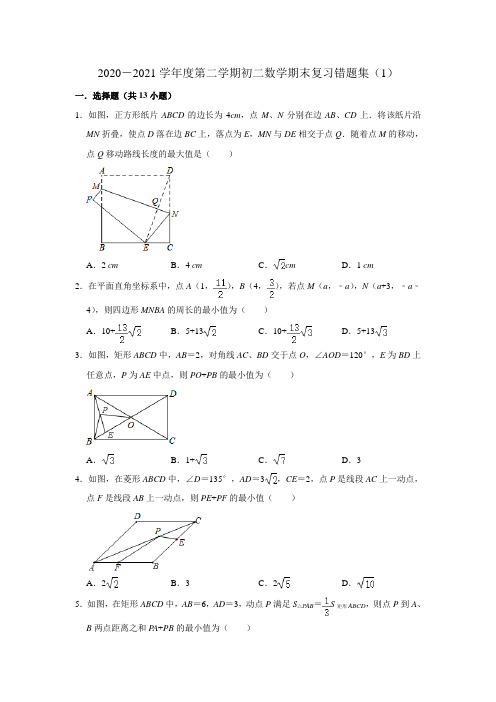 2020-2021学年苏科版八年级数学下册期末复习错题集(1)