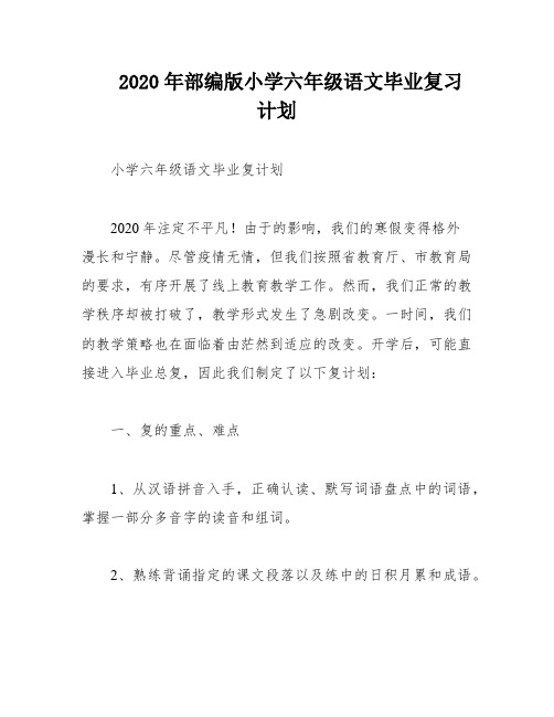 2020年部编版小学六年级语文毕业复习计划