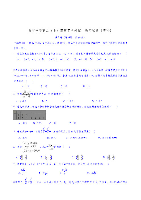 四川省南充市白塔中学2019-2020学年高二12月月考数学(理)试题